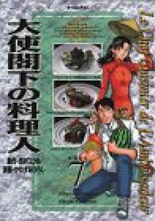 大使閣下の料理人7巻の表紙