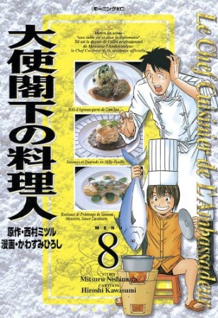 大使閣下の料理人8巻の表紙