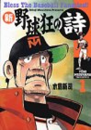 新・野球狂の詩1巻の表紙