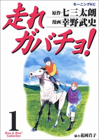 走れガバチョ!1巻の表紙