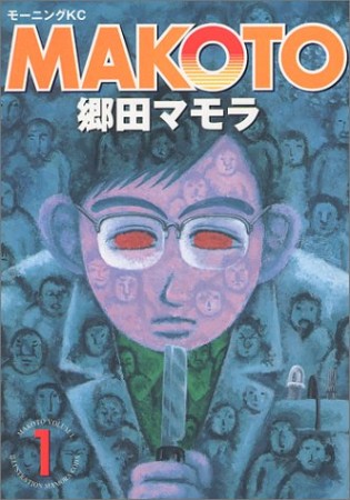 MAKOTO1巻の表紙