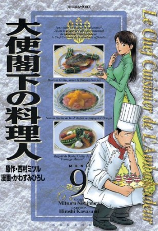 大使閣下の料理人9巻の表紙