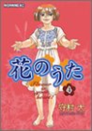 花のうた4巻の表紙