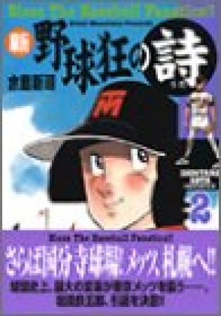 新・野球狂の詩2巻の表紙