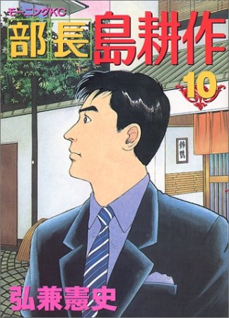 部長 島耕作10巻の表紙