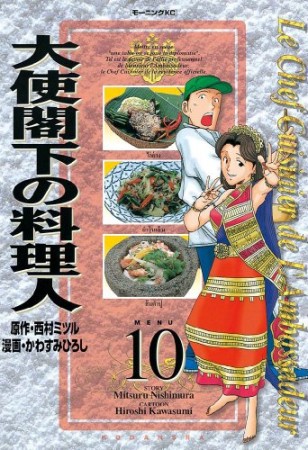 大使閣下の料理人10巻の表紙