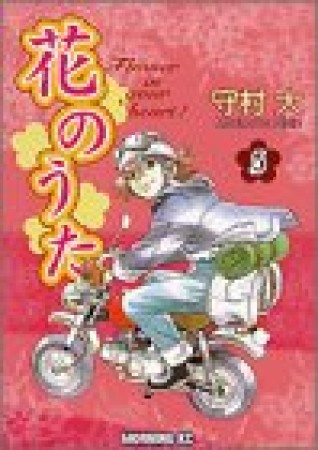 花のうた5巻の表紙