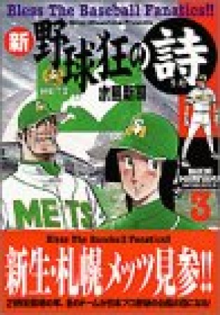 新・野球狂の詩3巻の表紙