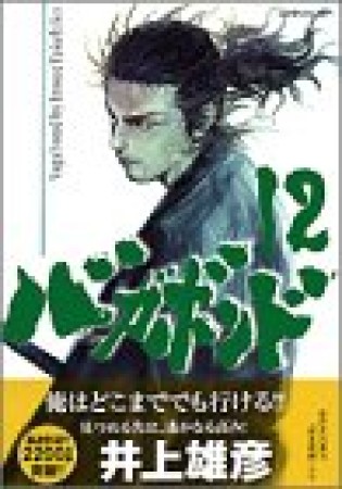 バガボンド12巻の表紙