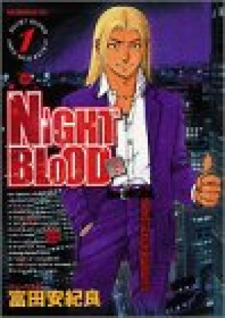 NIGHT BLOOD1巻の表紙