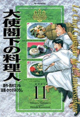 大使閣下の料理人11巻の表紙