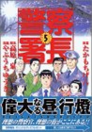 警察署長5巻の表紙