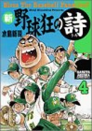 新・野球狂の詩4巻の表紙