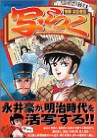 帝都女記者伝写・らく1巻の表紙