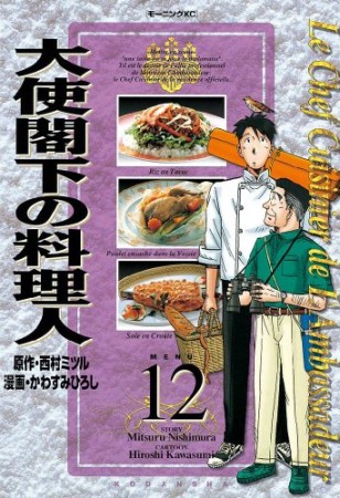 大使閣下の料理人12巻の表紙