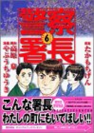 警察署長6巻の表紙