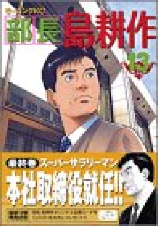 部長 島耕作13巻の表紙