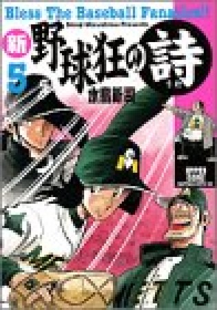 新・野球狂の詩5巻の表紙