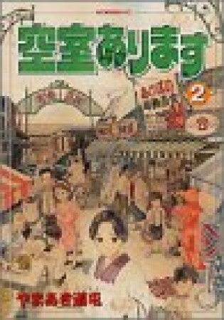 空室あります2巻の表紙