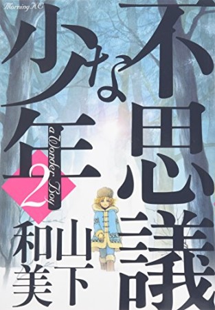 不思議な少年2巻の表紙