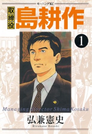 無料漫画あり 取締役島耕作 弘兼憲史 のあらすじ 感想 評価 Comicspace コミックスペース