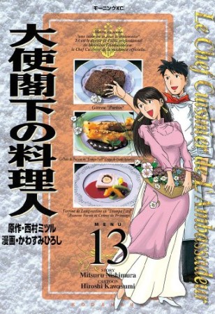 大使閣下の料理人13巻の表紙