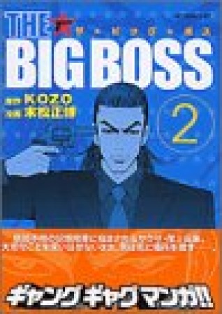 The big boss2巻の表紙