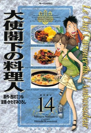 大使閣下の料理人14巻の表紙