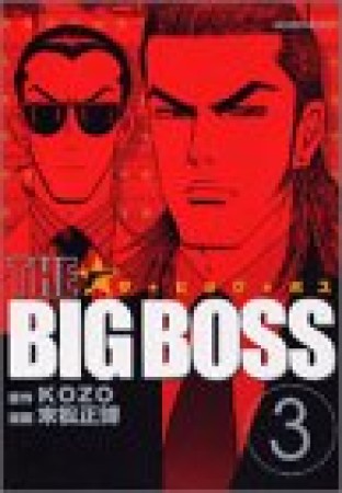 The big boss3巻の表紙