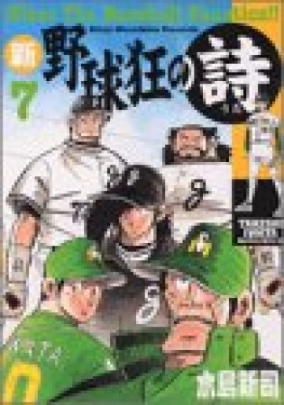 新・野球狂の詩7巻の表紙