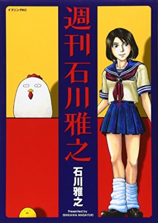 週刊石川雅之1巻の表紙