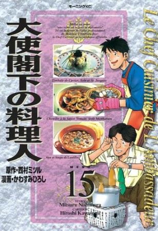 大使閣下の料理人15巻の表紙