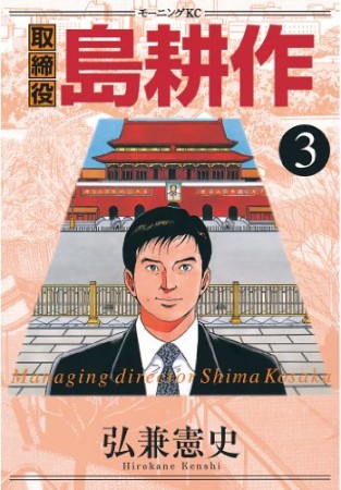 取締役島耕作3巻の表紙