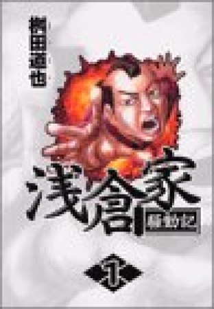 浅倉家騒動記1巻の表紙