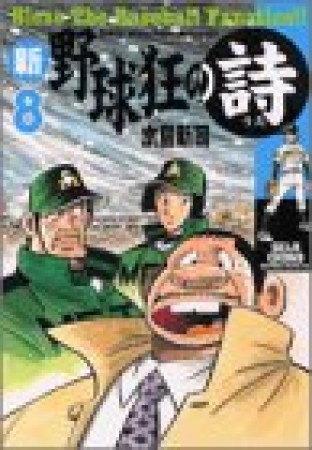 新・野球狂の詩8巻の表紙