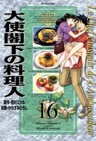 大使閣下の料理人16巻の表紙