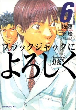 ブラックジャックによろしく6巻の表紙