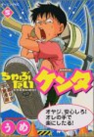 ちゃぶだいケンタ5巻の表紙