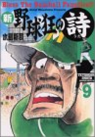 新・野球狂の詩9巻の表紙