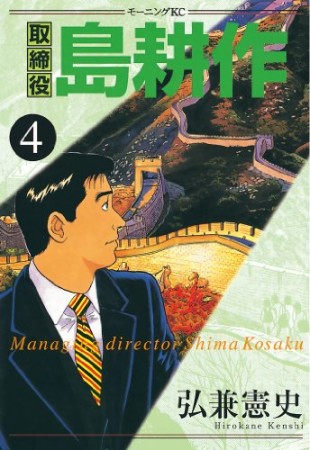 取締役島耕作4巻の表紙