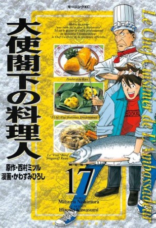 大使閣下の料理人17巻の表紙