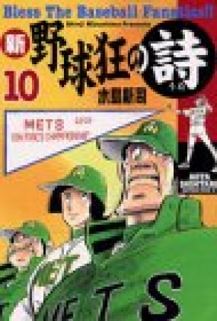 新・野球狂の詩10巻の表紙