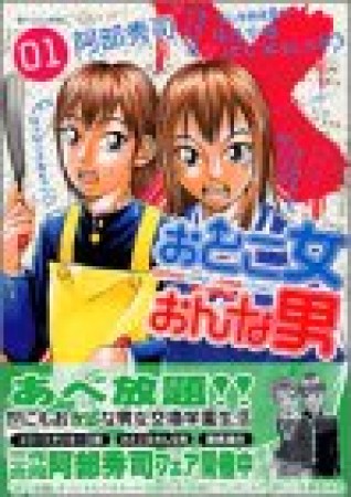 おとこ女おんな男1巻の表紙