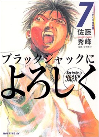 ブラックジャックによろしく7巻の表紙