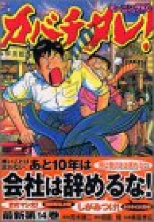 カバチタレ!14巻の表紙