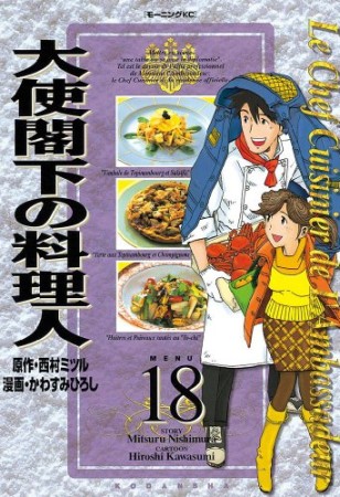 大使閣下の料理人18巻の表紙