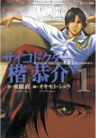 サイコドクター楷恭介1巻の表紙