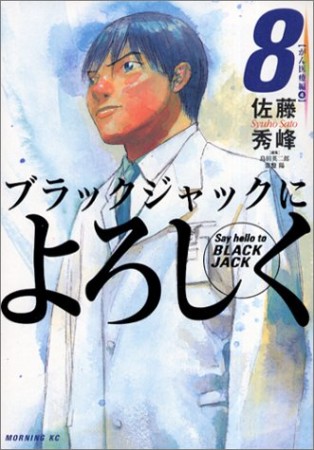 ブラックジャックによろしく8巻の表紙
