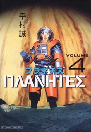 プラネテス 幸村誠 のあらすじ 感想 評価 Comicspace コミックスペース