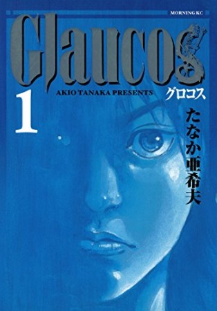 Glaucos1巻の表紙